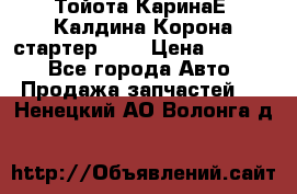 Тойота КаринаЕ, Калдина,Корона стартер 2,0 › Цена ­ 2 700 - Все города Авто » Продажа запчастей   . Ненецкий АО,Волонга д.